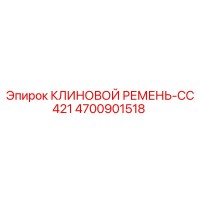 4700901518 КЛИНОВОЙ РЕМЕНЬ-CC421 Epiroc
