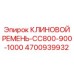 4700939932 КЛИНОВОЙ РЕМЕНЬ-CC800-900-1000 Epiroc