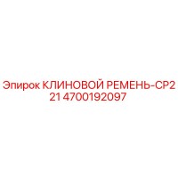 4700192097 КЛИНОВОЙ РЕМЕНЬ-CP221 Epiroc