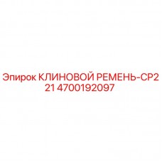 4700192097 КЛИНОВОЙ РЕМЕНЬ-CP221 Epiroc