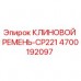 4700192097 КЛИНОВОЙ РЕМЕНЬ-CP221 Epiroc