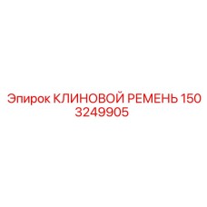 1503249905 КЛИНОВОЙ РЕМЕНЬ Epiroc