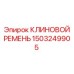 1503249905 КЛИНОВОЙ РЕМЕНЬ Epiroc