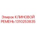 Оригинальный клиновой ремень Эпирок артикул 1310253835