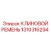 Оригинальный ремень Эпирок артикул 1310316294