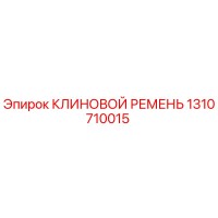 1310710015 КЛИНОВОЙ РЕМЕНЬ Epiroc