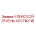 Оригинальный клиновой ремень 1310710015 Epiroc