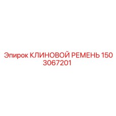 1503067201 КЛИНОВОЙ РЕМЕНЬ Epiroc