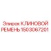 Оригинальный ремень 1503067201 от Epiroc