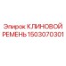 Оригинальный ремень Epiroc артикул 1503070301