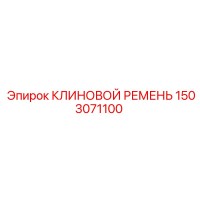 1503071100 КЛИНОВОЙ РЕМЕНЬ Epiroc