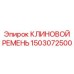 Оригинальный ремень 1503072500 производителя Epiroc