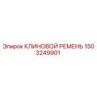 1503249901 КЛИНОВОЙ РЕМЕНЬ Epiroc