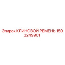 Клиновой ремень 1503249901 Epiroc для горнодобывающей техники