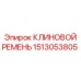 Оригинальный клиновой ремень для спецтехники Epiroc 1513053805