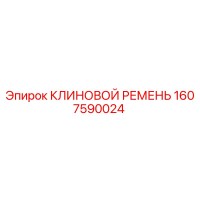 1607590024 КЛИНОВОЙ РЕМЕНЬ Epiroc