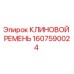 Оригинальный клиновой ремень Epiroc артикул 1607590024