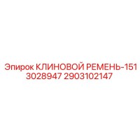 2903102147 КЛИНОВОЙ РЕМЕНЬ-1513028947 Epiroc