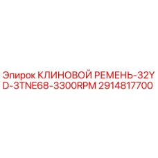 Оригинальный клиновой ремень Epiroc артикул 2914817700