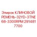 Оригинальный клиновой ремень Epiroc артикул 2914817700
