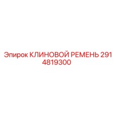 2914819300 КЛИНОВОЙ РЕМЕНЬ Epiroc
