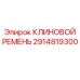 Оригинальный клиновой ремень для буровых установок Epiroc 2914819300