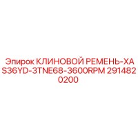 2914820200 КЛИНОВОЙ РЕМЕНЬ-XAS36YD-3TNE68-3600RPM Epiroc