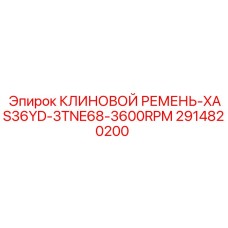 Клиновой ремень для высоких оборотов Epiroc арт. 2914820200