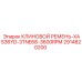 Клиновой ремень для высоких оборотов Epiroc арт. 2914820200