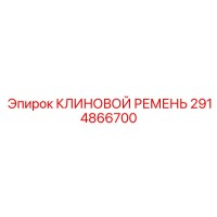2914866700 КЛИНОВОЙ РЕМЕНЬ Epiroc