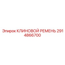 2914866700 КЛИНОВОЙ РЕМЕНЬ Epiroc