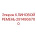 Экологичный ремень для буровых машин Epiroc арт. 2914866700