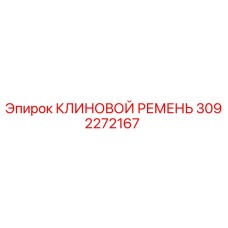 Клиновой ремень Epiroc артикул 3092272167