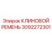 Оригинальный ремень Epiroc 3092272301