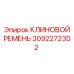 Оригинальный ремень для техники Epiroc 3092272302
