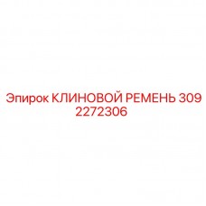 Высоконагруженный клиновой ремень Epiroc 3092272306 Оригинальный ремень для буровых Epiroc 3092272306