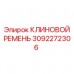 Высоконагруженный клиновой ремень Epiroc 3092272306 Оригинальный ремень для буровых Epiroc 3092272306