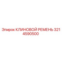 3214590500 КЛИНОВОЙ РЕМЕНЬ Epiroc