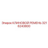 3216243800 КЛИНОВОЙ РЕМЕНЬ Epiroc