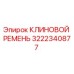Оригинальный клиновой ремень Epiroc артикул 3222340877