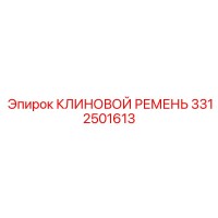 3312501613 КЛИНОВОЙ РЕМЕНЬ Epiroc