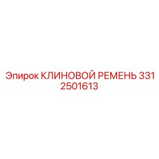 3312501613 КЛИНОВОЙ РЕМЕНЬ Epiroc