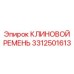 Оригинальный ремень Epiroc артикул 3312501613