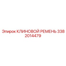 Альтернативный текст: Клиновой ремень для буровых установок Epiroc, номер детали 3382014479