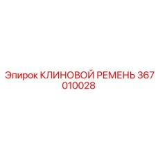 Ремень привода компрессора Epiroc 367010028