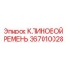 Ремень привода компрессора Epiroc 367010028