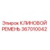 367010042 КЛИНОВОЙ РЕМЕНЬ Epiroc
