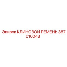 Оригинальный ремень Epiroc артикул 367010048 для буровых машин