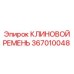 Оригинальный ремень Epiroc артикул 367010048 для буровых машин