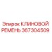 Оригинальный клиновой ремень 367304509 Epiroc в упаковке